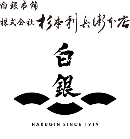 白銀本舗 株式会社 杉本利兵衛本店 -おかげさまで100周年-