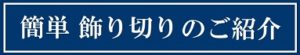 簡単飾り切りのご紹介