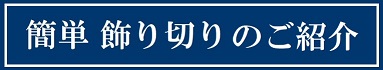 簡単飾り切りのご紹介