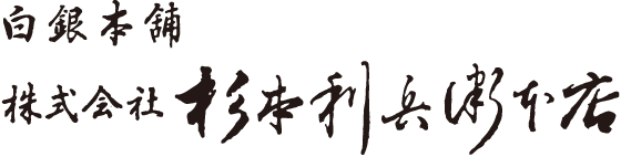 白銀本舗 株式会社 杉本利兵衛本店
