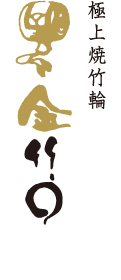 上焼竹輪 金竹○